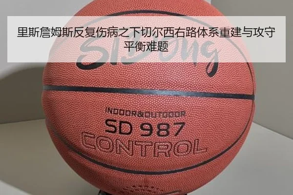 里斯詹姆斯反复伤病之下切尔西右路体系重建与攻守平衡难题
