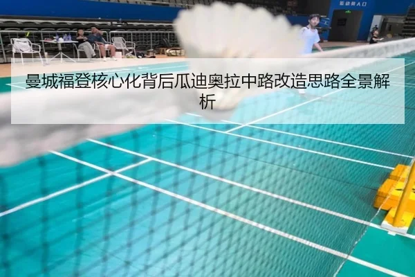 曼城福登核心化背后瓜迪奥拉中路改造思路全景解析