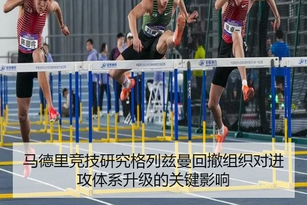 马德里竞技研究格列兹曼回撤组织对进攻体系升级的关键影响