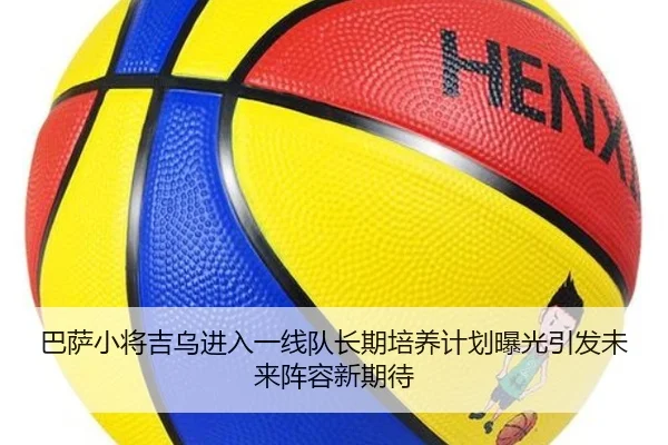 巴萨小将吉乌进入一线队长期培养计划曝光引发未来阵容新期待