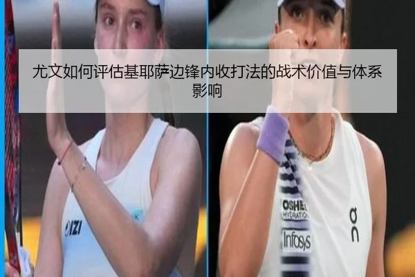 尤文如何评估基耶萨边锋内收打法的战术价值与体系影响