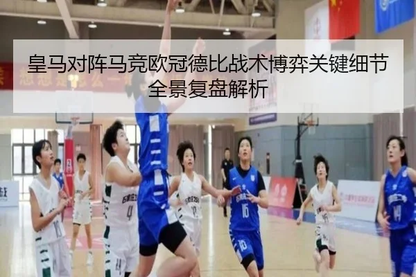 皇马对阵马竞欧冠德比战术博弈关键细节全景复盘解析
