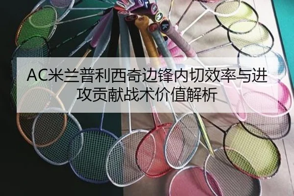AC米兰普利西奇边锋内切效率与进攻贡献战术价值解析