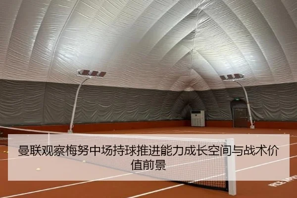曼联观察梅努中场持球推进能力成长空间与战术价值前景