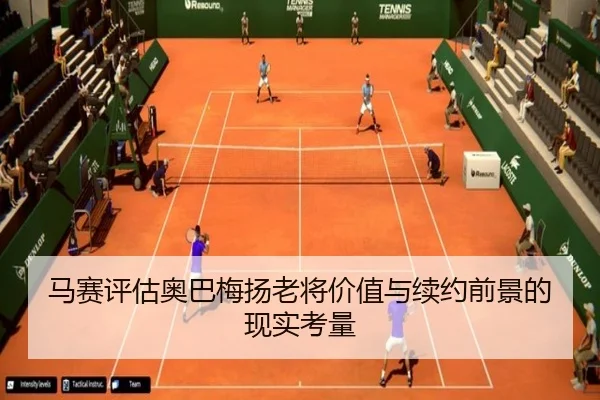 马赛评估奥巴梅扬老将价值与续约前景的现实考量