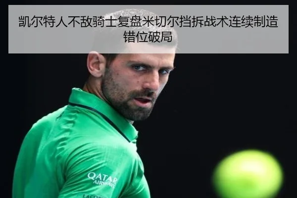 凯尔特人不敌骑士复盘米切尔挡拆战术连续制造错位破局