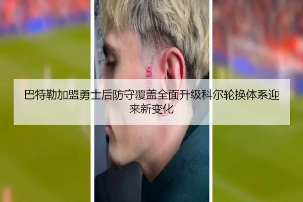 巴特勒加盟勇士后防守覆盖全面升级科尔轮换体系迎来新变化